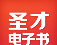 圣才电子书logo图