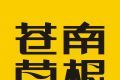 苍南草根logo图