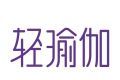 轻瑜伽logo图