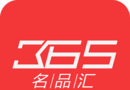 365名品汇logo图