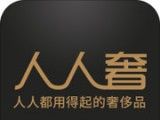 人人奢奢侈品logo图
