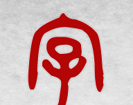 字典公公logo图