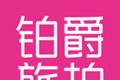 铂爵旅拍logo图