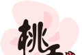 桃夭阅读logo图