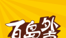 百岛外卖logo图