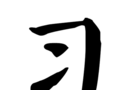 习字社logo图