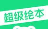 超级绘本logo图