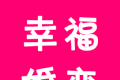 幸福婚恋logo图