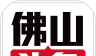 佛山头条logo图