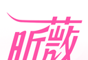 昕薇logo图