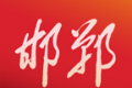 新邯郸logo图