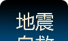 地震自救手册logo图