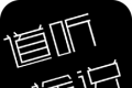 道听途说logo图