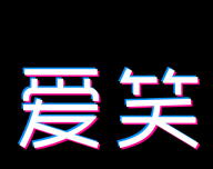 爱笑短视频logo图