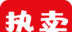 大热卖logo图