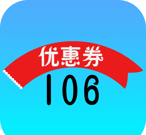 106优惠券logo图