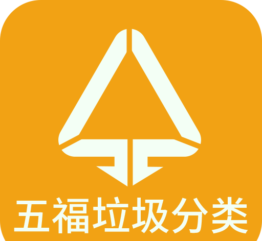 五福垃圾分类logo图