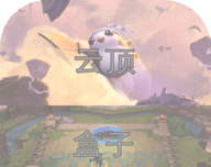 云顶攻略盒子logo图