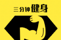 三分钟健身logo图