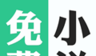 免费追书神器大全logo图