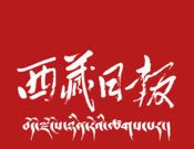 西藏日报logo图
