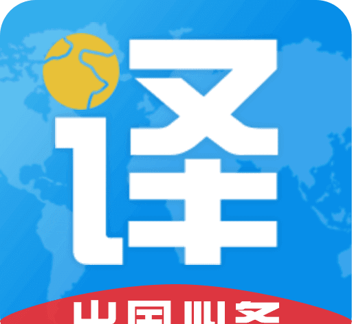 出国翻译君logo图