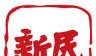 新民logo图