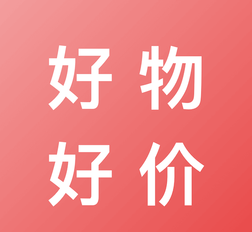 好物好价logo图