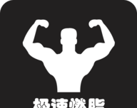 极速燃脂logo图