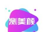 测测美颜相机logo图