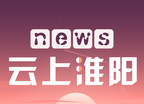 云上淮阳logo图