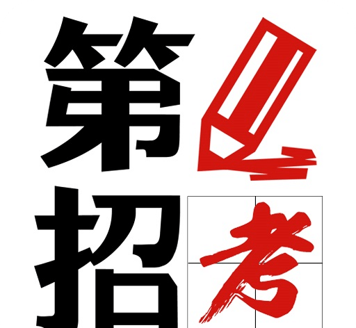 第1招考logo图