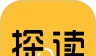 探读logo图
