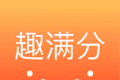 QA趣满分logo图