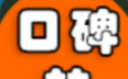 口碑转logo图