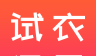 试衣盒子logo图