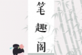 笔趣阁阅书城logo图