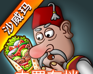 沙威玛传奇(无限金币)logo图