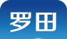 云上罗田logo图