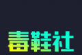 毒鞋社logo图