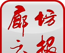 廊坊云报logo图