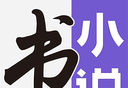七书免费小说阅读logo图