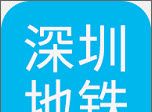 深圳地铁查询logo图