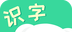 河小象趣味识字logo图