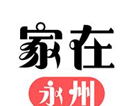 家在永州logo图