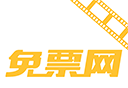 免票网logo图