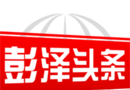 彭泽头条logo图