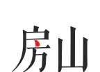 房山通logo图