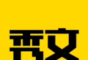 秀文logo图