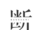 断之logo图